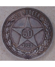 СССР. РСФСР 50 копеек 1922. ПЛ. арт. 4668-58000